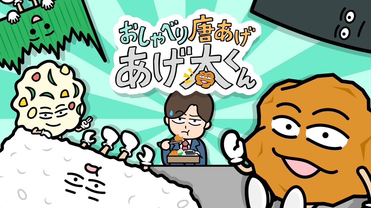 今日はアニメ「おしゃべり唐あげ あげ太くん」の収録でした。相変わらずの笑い合ってる内に終わってしまう収録なんですが、今後の素敵な展開も聞いたりして、改めていつも楽しんで下さっている皆さまのおかげだと思います。気付けば9年目。これからも広島を賑やかにします🍱✨
youtube.com/@oshaberiageta…