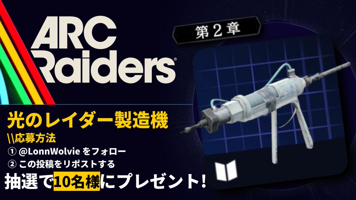 LonnWolvie's tweet photo. 2300人フォロワーありがと!!!🎉🎉
◤ 蘇生装置の設計図が当たる?!光のレイダー製造機キャンペーン第二章 ◢

フォロー＆RTすると、
抽選で10名様にが当たるチャンス！

▼応募方法
① @LonnWolvie をフォロー
② この投稿をリポストする

締切:2/12
#ArcRaiders #アークレイダース #アークレイダーズ https://t.co/NOUcSA4FJy