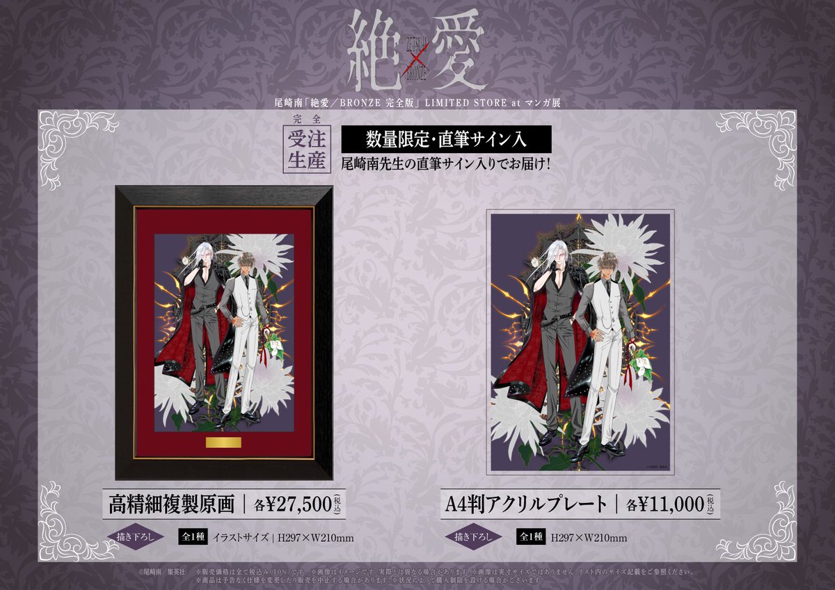 ✝️#尾崎南 「絶愛／BRONZE 完全版」LIMITED STORE at #マンガ展大阪