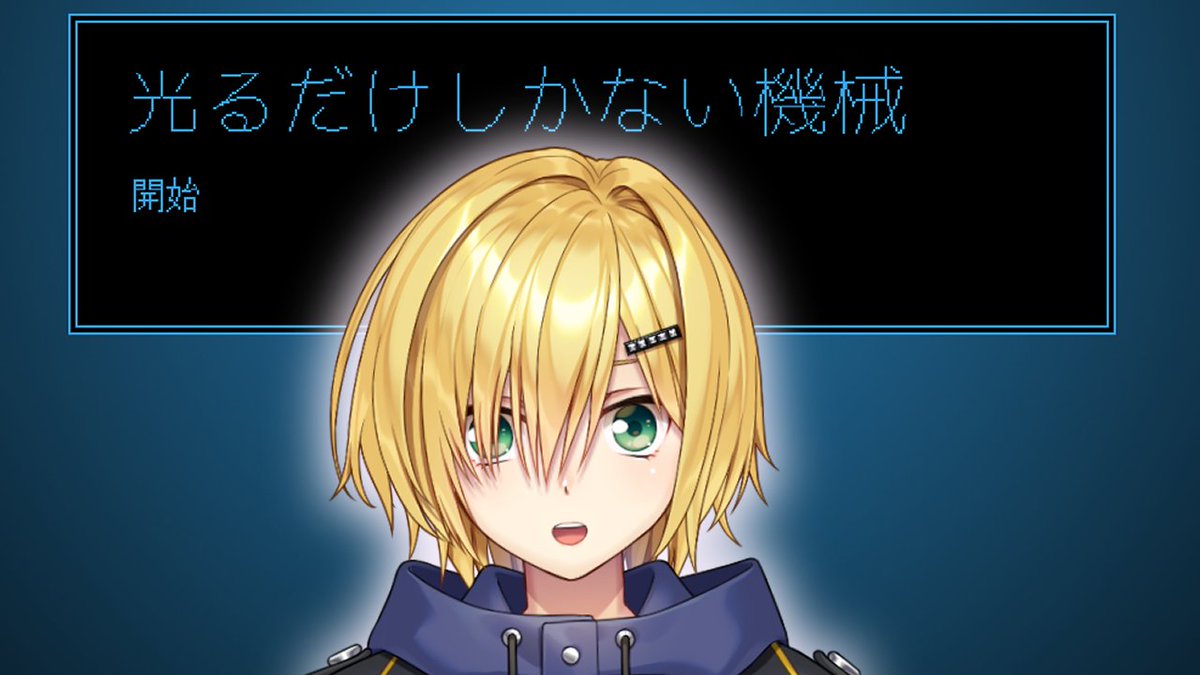 21時から配信します！
「ファミレスを享受せよ」の作者さんの新作が出たので、やっていこうと思います！

「光るだけしかない機械」という謎のゲーム youtube.com/live/Qx7lOMTxn… <a href="/YouTube/">YouTube</a>より