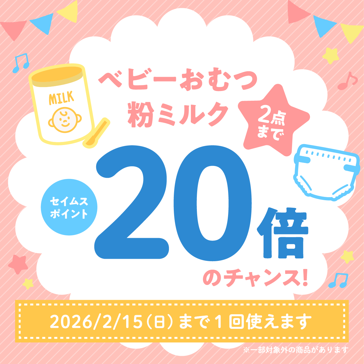 セイムスでベビー用品ポイント⬆️ 20倍 ⬆️ 育児のお金を賢く節約