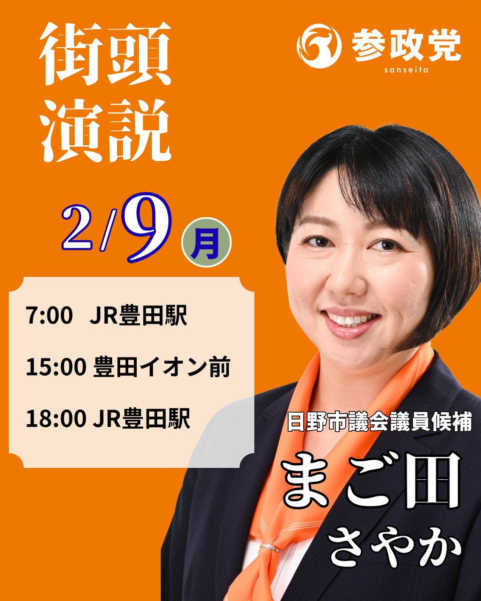 明日の予定です！が、日野市議選は候補者が大勢いらっしゃいますので、場所と時間の変更が随時入ると思われます！
日野市はもっと良くなる！皆様、応援お願いいたします！