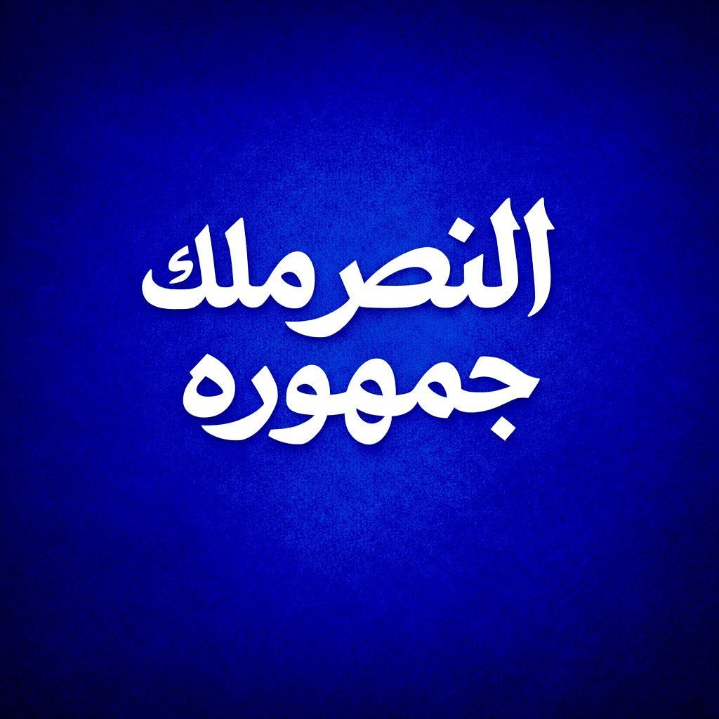 🔷 كمحب و عاشق للعميد سأظل أتكلم و أطالب و لن اسكت 

سنظهر كل السلبيات التي نراها بالفريق لن نجامل أحد على حساب النصر 

من يعمل بالشكل الصحيح سنقف معه و ندعمه بكل ما نستطيع حتى نصل للهدف 

أما العمل العشوائي و الاخطاء المتكررة في كل موسم لا ترضينا فيجب الحديث عنها 

لسنا ضد اي