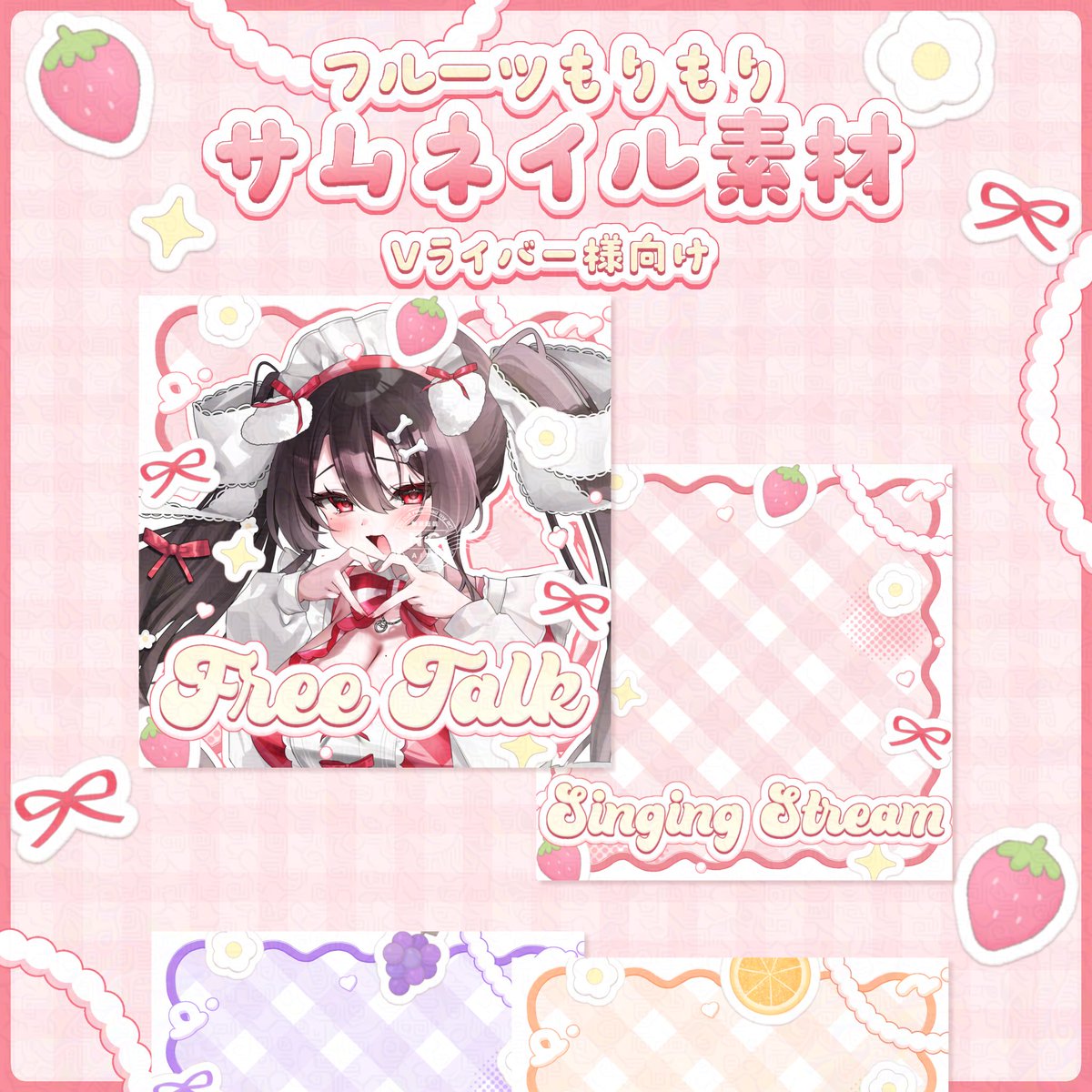 〖 サムネ素材配布🍒♡♡  〗

フルーツたっぷりのサムネイル素材です❕
今回は1:1 の Vライバーさん向け⟡.·

 ︎︎
使用条件 ￤  RP + いいね♡

無料期間 ￤  ~2026年2月11日 23:59

 ︎︎
ダウンロード🔗/ 利用規約等の確認はツリーからお願いします❕