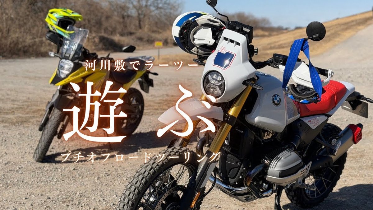 RiderYutty's tweet photo. これぞラーツー！
これぞおっさんたちの休日！

【R12G/S】【Vストローム250SX】短時間でも河川敷でプチオフロードしながらラーツーして遊びたい企業戦士達
https://t.co/iyloosUPX1 https://t.co/GsewkPSOJJ