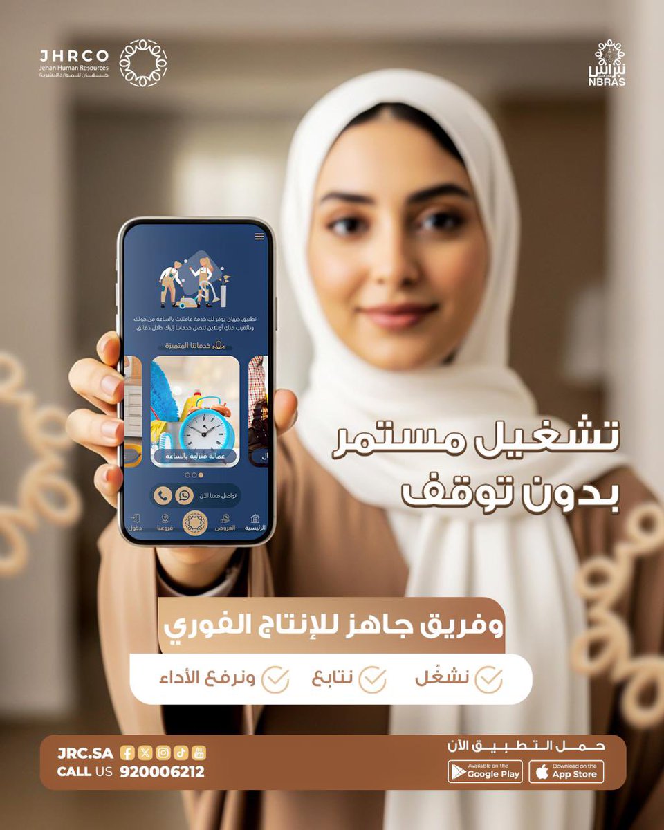 تشغيل مستمر بدون توقف 
وفريق جاهز للإنتاج الفوري، نشغّل، ونرفع الأداء بكل ثقة
حمّل التطبيق الآن وابدأ رحلتك نحو إنتاج أعلى
للتواصل: 920006212
حمّلي التطبيق الآن:
🔹 أندرويد:
play.google.com/store/apps/det…
🔹 آيفون:
apps.apple.com/eg/app/jehan/i…
#تشغيل_مستمر #فريق_جاهز #إنتاج_أعلى #رفع_الأداء