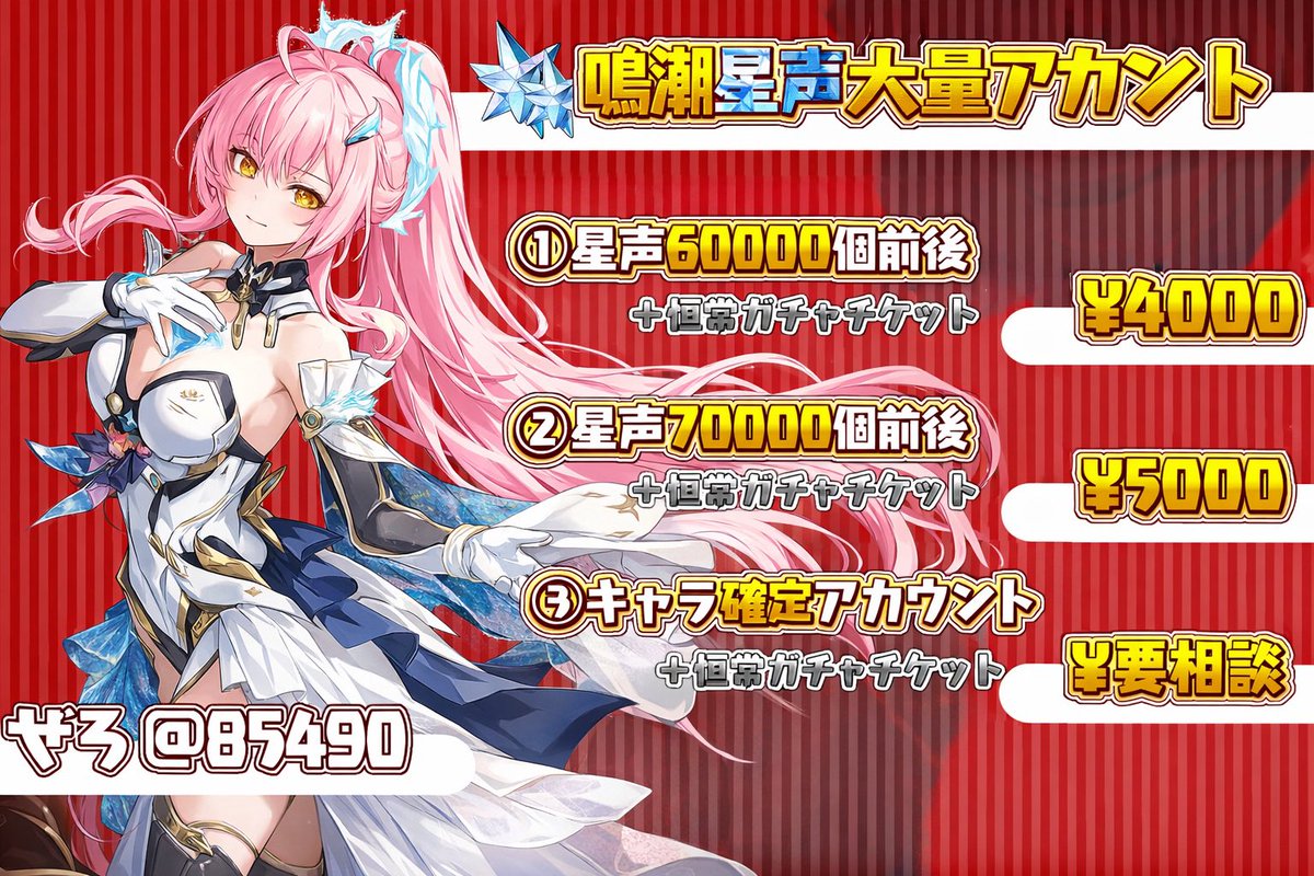 85490's tweet photo. 💎アカウント料金表💎

□星声大量アカウント!!
□総実績2000件以上で安心✅
□自販機から簡単購入🙆‍♀️

固定のサイトから購入できます!!

 #鳴潮      #鳴潮ファンアート  #石垢  #販売  #鳴潮リーク #エイメス  #シグリカ https://t.co/cmYkq5MpBe