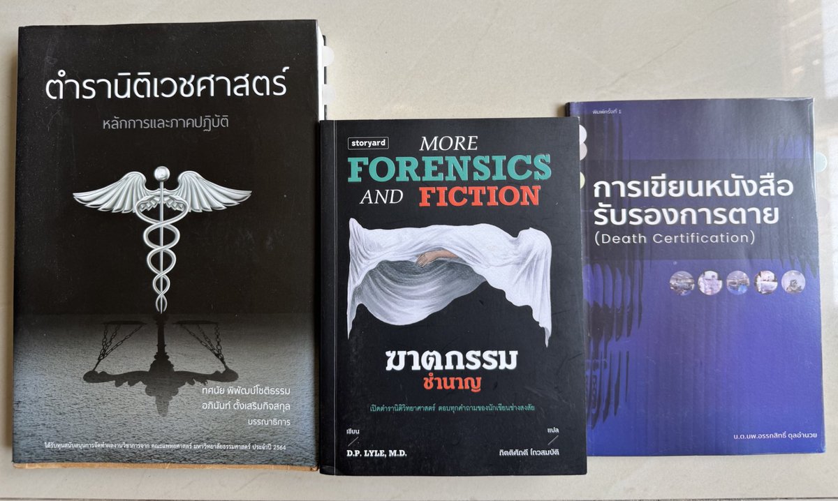 หนังสือที่เราใช้เป็นตัวช่วยเขียนนิยายสืบสวน..

เล่มแรกได้มาช่วงท้ายของการเขียนหยดฝนกลิ่นสนิม จนถึงเรื่องปัจจุบันก็ช่วยเราไว้เยอะมากก ตัวอย่างบาดแผล สาเหตุการตาย คำศัพท์ ฯลฯ มีประโยชน์ต่อการเขียนสืบสวน นิติเวช การแพทย์ ดีไม่ดีก็ช่วยให้เรานำไปพัฒนาเนื้อหาอีกที 

อีกสองเล่มขวา