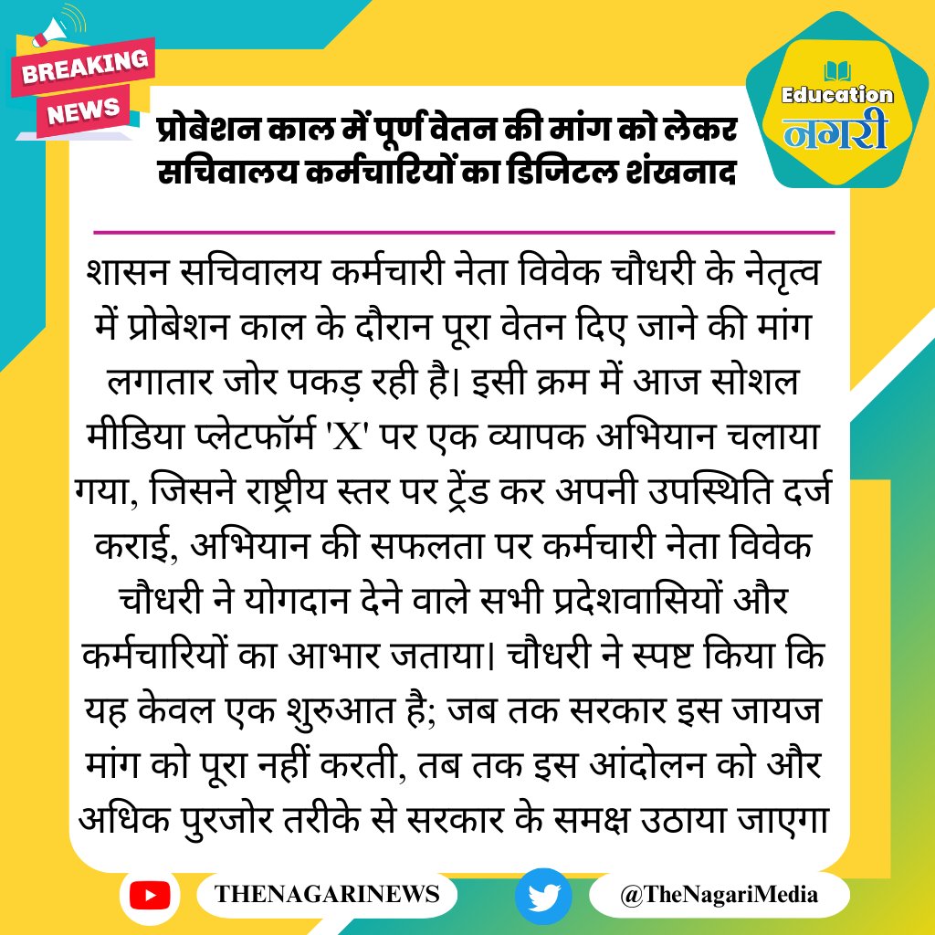 प्रोबेशन काल में पूर्ण वेतन की मांग को लेकर सचिवालय कर्मचारियों का डिजिटल शंखनाद; भारत भर में ट्रेंड हुआ अभियान
#EducationNagari #प्रोबेशन_में_पूर्ण_वेतन