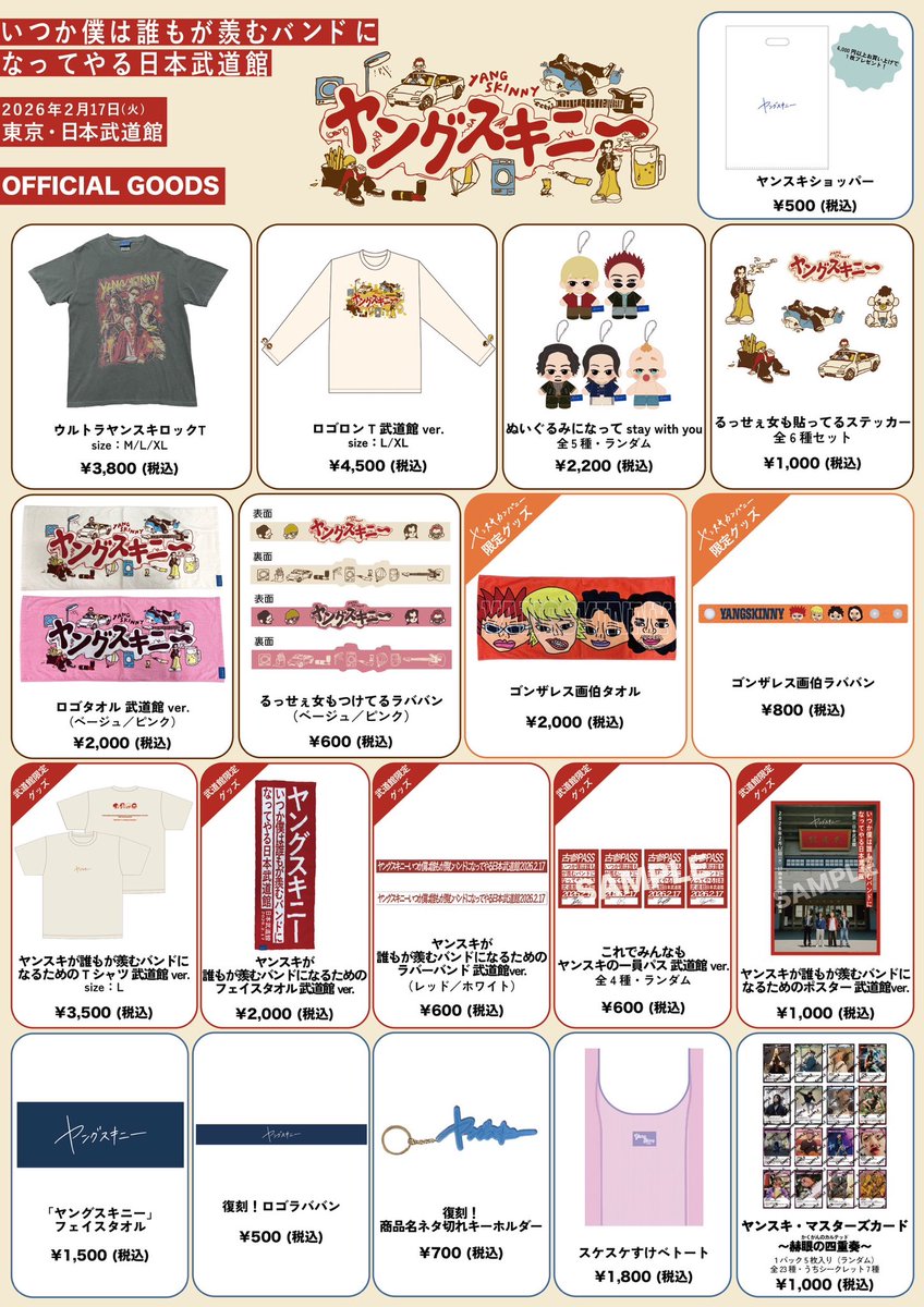 武道館グッズ先行販売🛒】 2/17(火)開催「いつか僕は誰もが羨むバンド