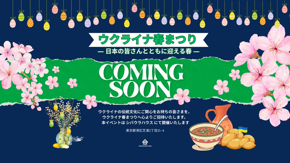ウクライナ春まつり 
 ― 日本の皆さんとともに迎える春 ―
ウクライナの春の伝統を、音楽・歌・ダンス・料理・手工芸とともにご紹介します
 シバウラハウス（港区芝浦3-15-4）
 主催：Ukraine House Japan × Stand With Ukraine Japan
※ワークショップや詳細スケジュールは近日公開予定
#UkraineHouse