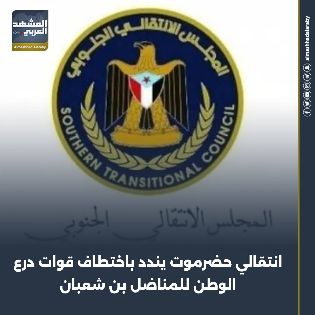 نددت الهيئة التنفيذية للمجلس الانتقالي الجنوبي بمحافظة حضرموت باختطاف قوات درع الوطن المناضل "ناصر بن شعبان" من منزله بعد مداهمته في منطقة بور بمديرية سيئون، وترويع أسرته. اقرأ المزيد من 