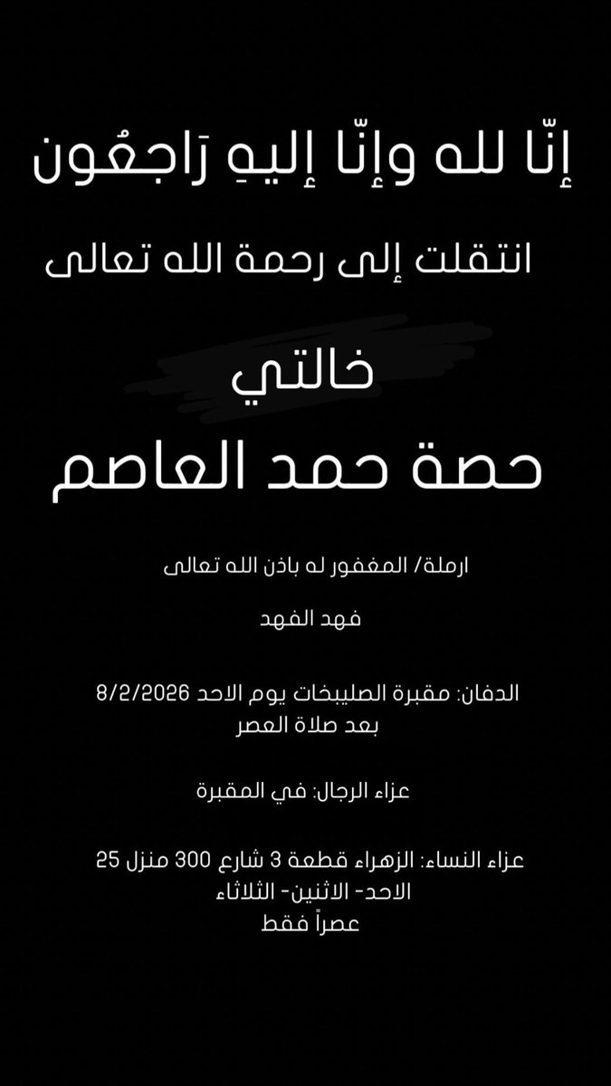 Danahalhamlan's tweet photo. إنّا لله وإنّا إلي راجعون 
انتقلت إلى رحمة الله تعالى
خالتي
حصة حمد العاصم

اللهم ثبتها بالقول الثابت https://t.co/w4O1Y1fkUe
