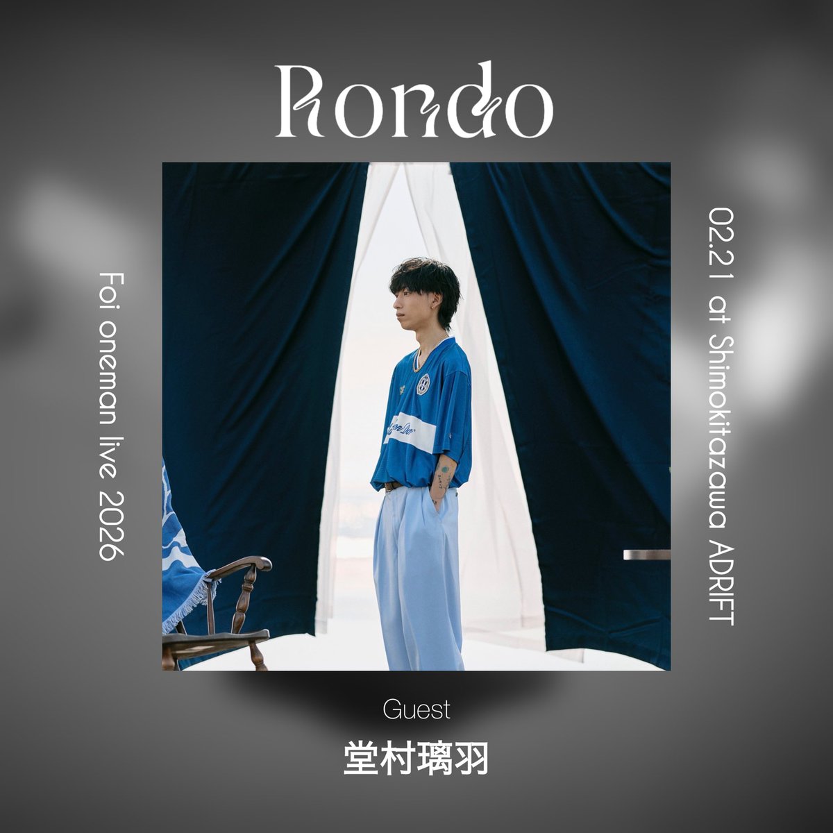 Foi127's tweet photo. Foi oneman live 「Rondo」開催間近🙌🏻
出演ゲストアクト発表🔥

✴︎Rondo✴︎
2026.2.21(土)下北沢ADRIFT
open 18:00 / start 19:00
🎫チケット
https://t.co/3NUUp1nhvk

✴︎Guest Act.✴︎
堂村璃羽@RDG0112 
VivaOla @viva0la 
Young Kee (from Nabi) @youngkee_sweeet 

最高な一日にしようね。 https://t.co/aoOnsXNEup