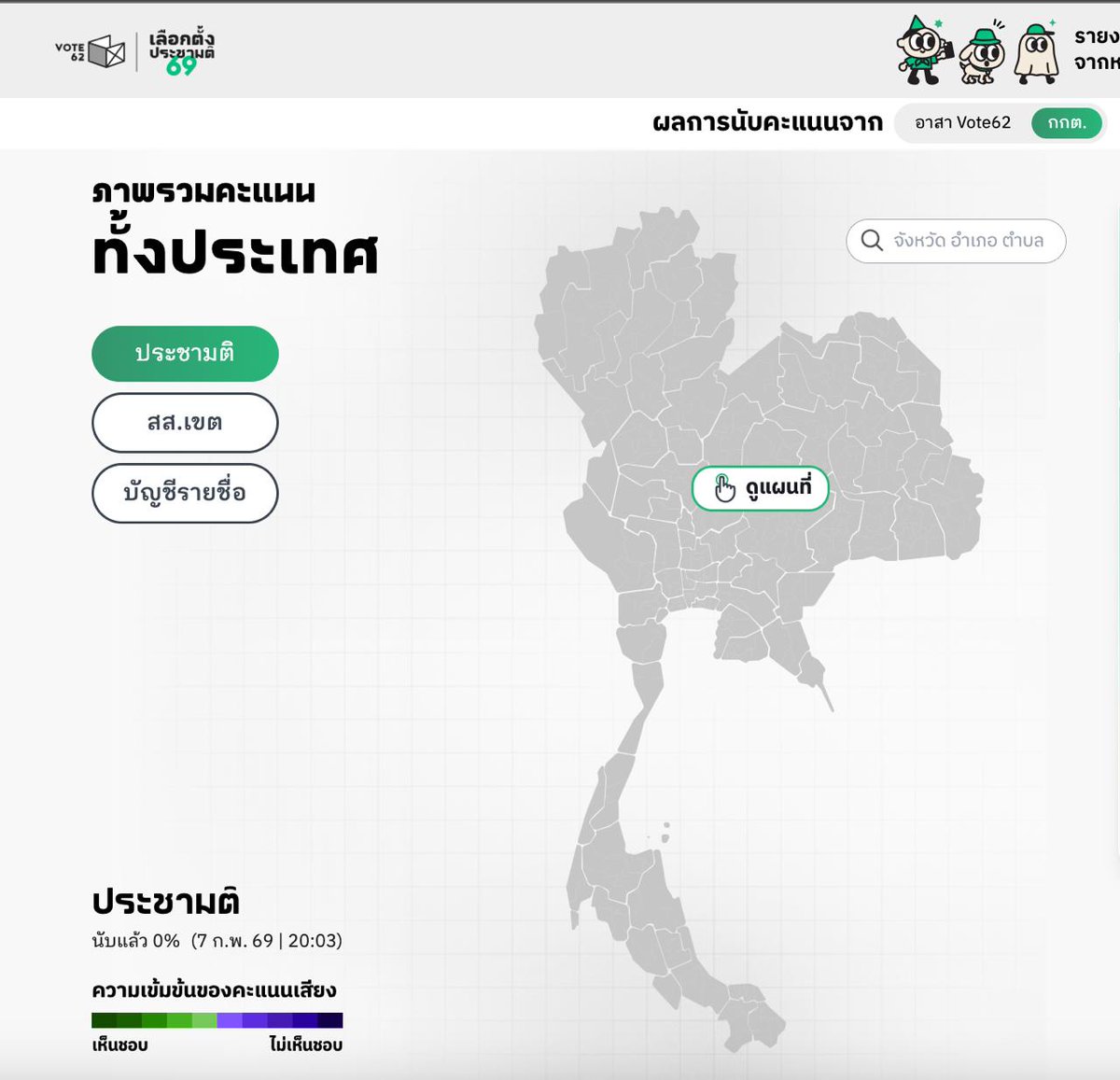 ปิดหีบ!! เริ่มนับคะแนน!!

เว็บไซต์ Vote62.com พร้อมรายงานผลการเลือกตั้งและประชามติ

รอคะแนนจากทุกคน หน่วยไหนนับเสร็จแล้ว ถ่ายภาพกระดานส่งมา กรอกคะแนนเข้าไป คะแนนจากทุกคนจะถูกรายงานที่นี่ เข้ามาดูกันได้เลย

#เลือกตั้ง2569 #ประชามติ69 #จับตาเลือกตั้ง