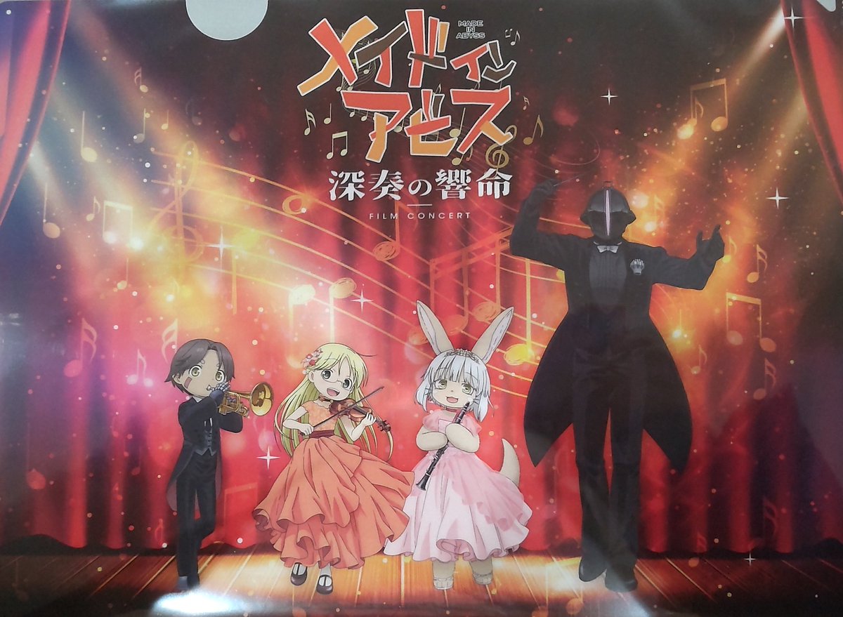 なかのZERO大ホールで『メイドインアビス フィルムコンサート 深奏の響