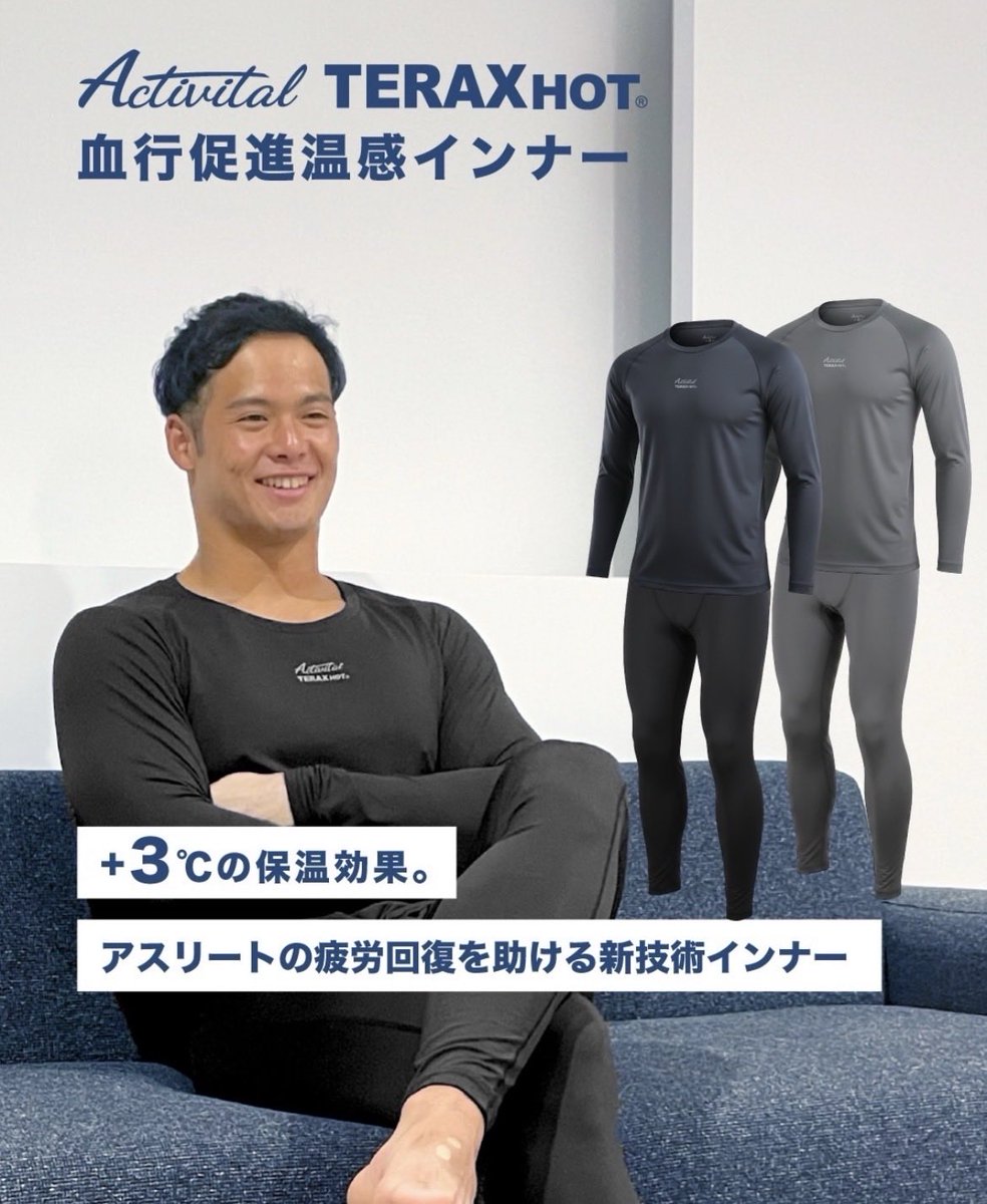 勝負の日、削りたくないのは「冷えて戻すロス」。
移動・待機で体温が落ちると、アップの入りも後半の粘りも変わります。

特許TERAXの輻射保温で、自分の体温を約＋3℃相当のぬくもりとして“面で”返し、温度ムラを減らして動ける状態をキープしやすくします。

activital.jp/teraxhot/