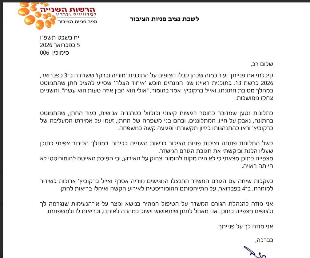 זוכרים שאייל ברקוביץ ושותפתו מוריה אסרף צחקו על חתן וכלה ברגעים הקשים שלהם ביותר?! הגשנו תלונה לרשות השניה שקבעו שזה היה מעשה לא ראוי!
לא ניתן לשדרנים לרמוס אנשים בשעתם הקשה ביותר!