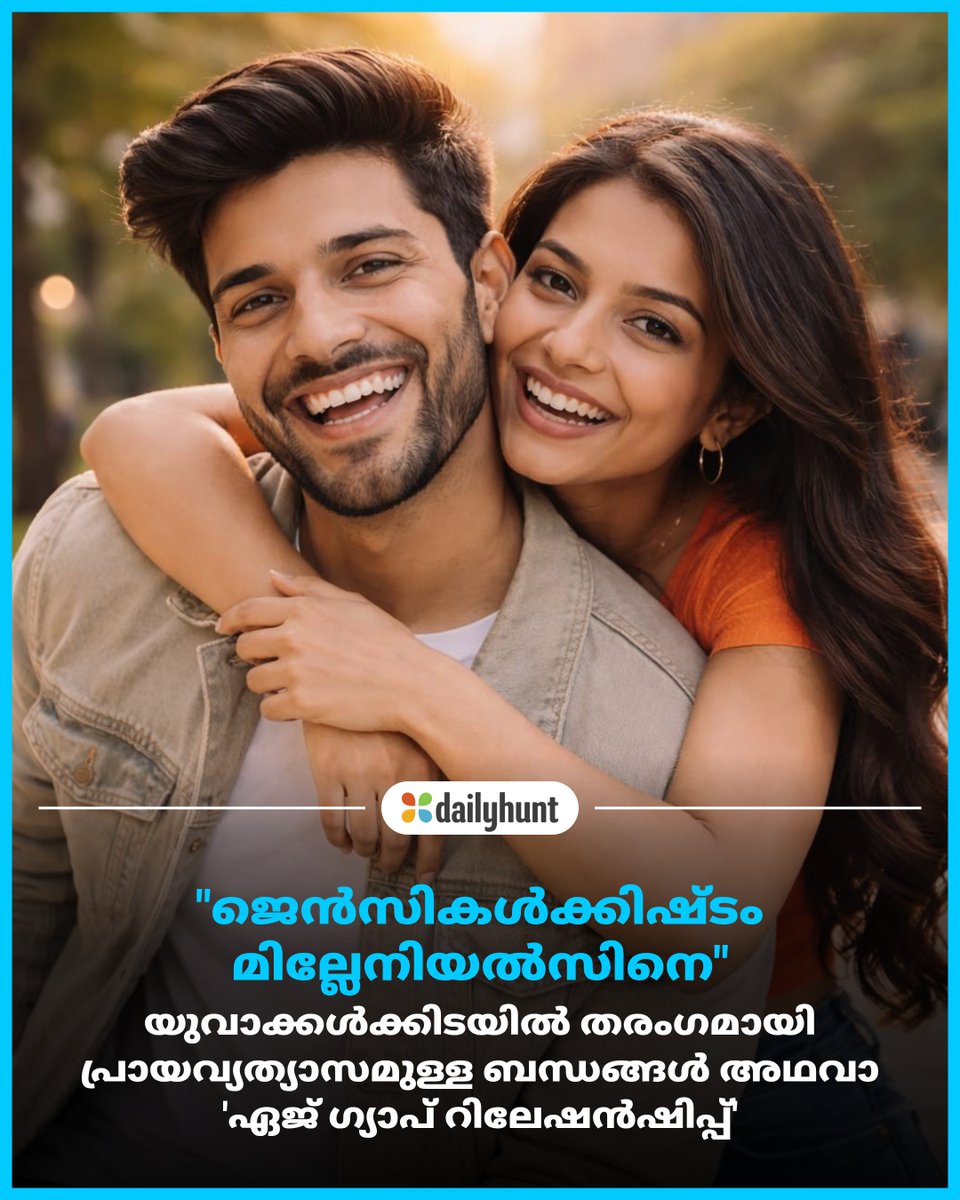 DH_Malayalam's tweet image. പ്രണയ സങ്കല്പങ്ങളെയെല്ലാം പൊളിച്ചെഴുതുകയാണ് ജെൻസികളുടെ പുതിയ ട്രെൻഡ്
📸 Credit: AI

Asianet News Malayalam മറ്റ് പ്രമുഖ മാധ്യമങ്ങൾക്കുമായി:
w.dhunt.in/13nlw0?partner…

#Trending #dailyhunt #DatingTrends #GenZ #Lifestyle