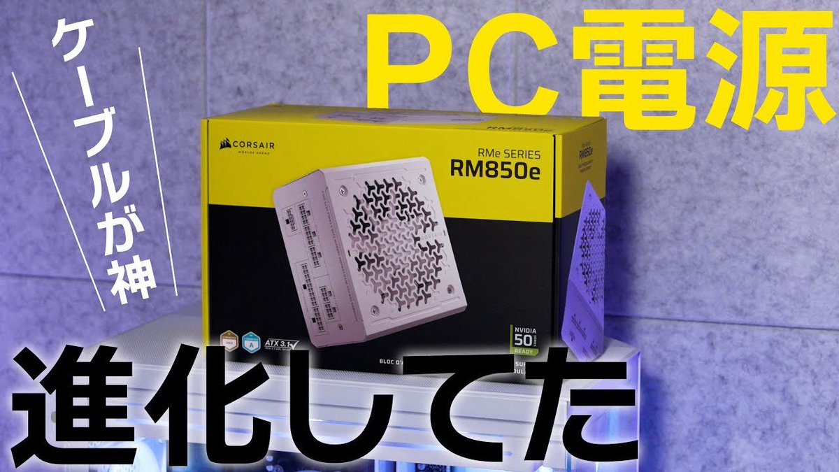 久しぶりに買ったらPC電源が超絶進化してた！【CORSAIR RM850e】
youtu.be/nLh3tmVFu9M