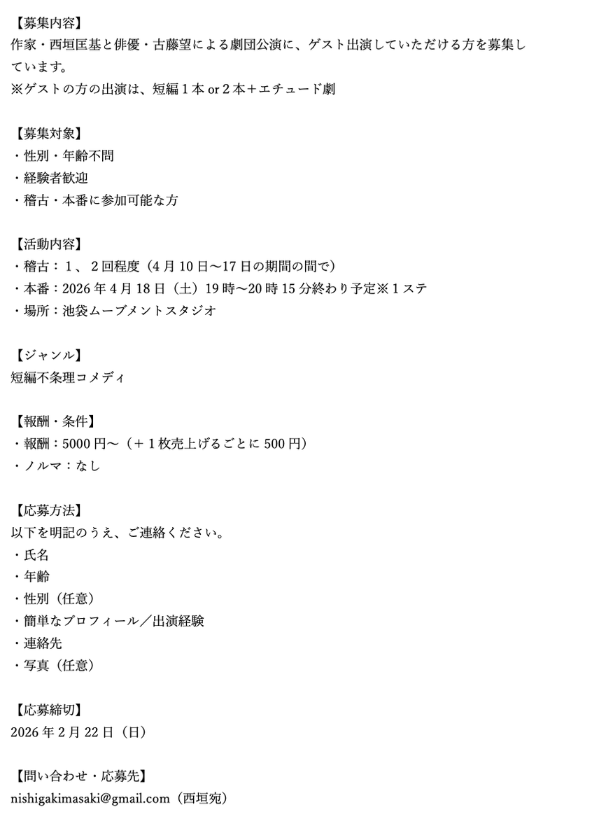 自分の劇団公演を始めようと思うのですが、ゲスト出演してくださる方を１名募集します。
お問い合わせはお気軽にDMでもなんでもくださいませ。
応募はnishigakimasaki@gmail.comまでお願いいたします！
