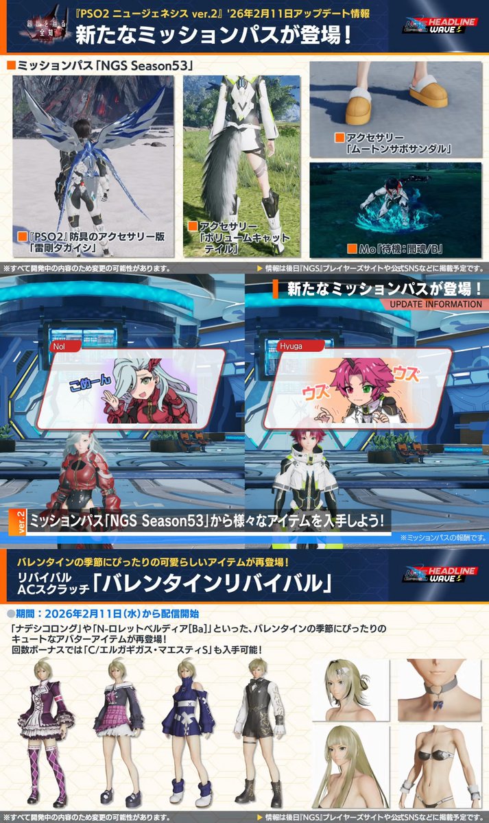 #PSO2NGS　2/11(水)アプデでくるものまとめ

・ミッションパス53
・リバイバルAC「バレンタインリバイバル」

つまり、昔のミッションパス終わるから忘れずに