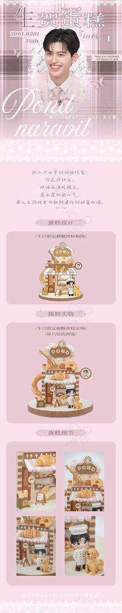 🍞Pond25岁生日应援计划🎉

   【生日蛋糕应援】

致二十五岁的玩家：
你好，<a href="/ppnaravit/">ppnaravit</a> ,
谢谢你，
将快乐烘焙成温暖的模样。

愿你永葆此般心气，
在人生游戏里大胆构建你的甜蜜版图。

岁岁年年，
陪伴亦绵长。

POND IN HANGZHOU

#PondFSInHangzhou
#ppnaravit