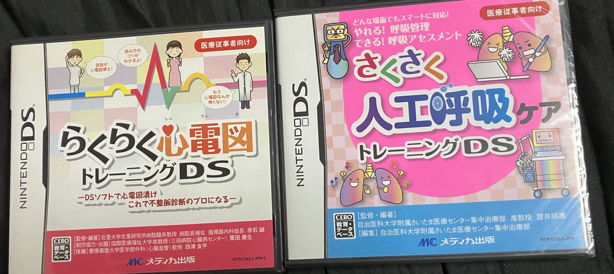 購入品🎮 らくらく心電図トレーニングDS さくさく人工呼吸ケア