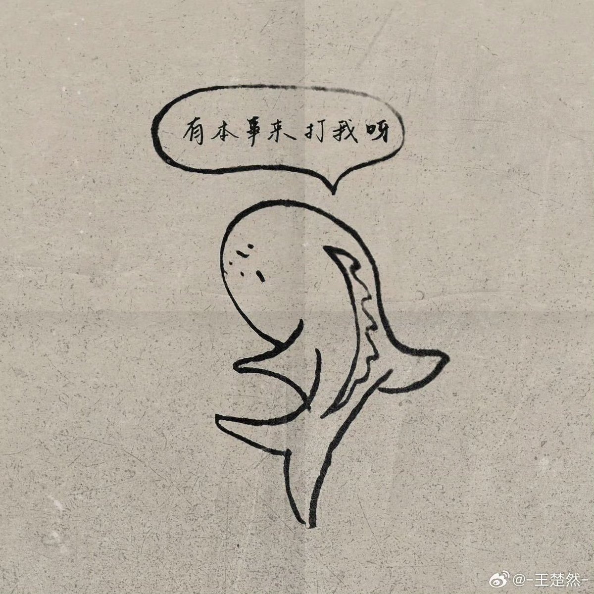 churanzip's tweet photo. 📷 260208 | Wang Churan Weibo update

“I’m mad, I’m not seeing him! Uncle Bei #CuiYi, please pass this note to him for me!” 

Text: [If you’ve got the ability, come hit me]

#WangChuran #王楚然 https://t.co/VCeKQAz6bW