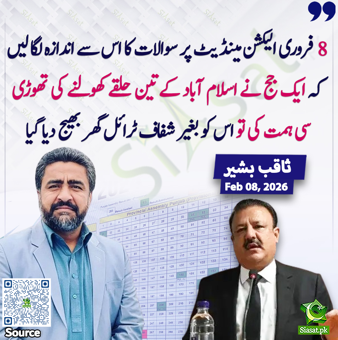 siasatpk's tweet photo. "8 فروری الیکشن مینڈیٹ پر سوالات کا اس سے اندازہ لگا لیں کہ ایک جج نے اسلام آباد کے تین حلقے کھولنے کی تھوڑی سی ہمت کی ۔۔۔۔ تو اس کو بغیر شفاف ٹرائل گھر بھیج دیا گیا"۔ ثاقب بشیر
@saqibbashir156 
سورس جاننے کیلئے QR Code Scan سکین کریں https://t.co/dGlT1LQ3xZ