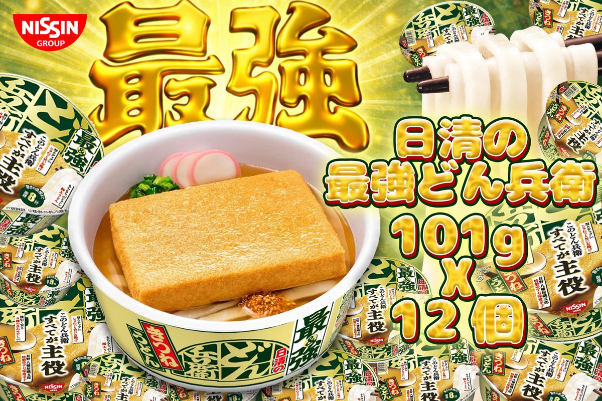 ◤第577弾◢ 
🌟＼💚#プレゼントキャンペーン 💚／🌟
 🙌#その場で当たる 

日清の最強どん兵衛 きつねうどん ×12個🍜を抽選で5名様に #プレゼント 

👇応募👇
💭本アカウントを #フォロー
💭この投稿を #RT
⏰2/15迄

#懸賞 
#拡散希望︎ 
#キャンペーン実施中