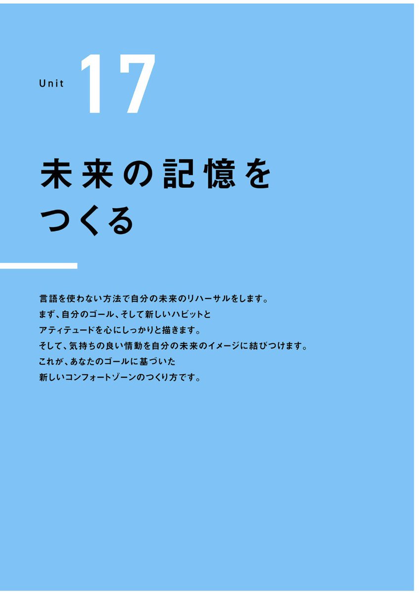 TPIE_Liberty's tweet photo. UNIT17／21

未来の記憶をつくる

言語を使わない方法で自分の未来のリハーサルをします
まず、自分のゴール、そして新しいハビットと
アティテュードを心にしっかりと描きます。
そして、気持ちの良い情動を
自分の未来のイメージに結びつけます。

＃TPIE
#コーチング
＃ルー・タイス
＃苫米地英人 https://t.co/m4UTXHRAH7