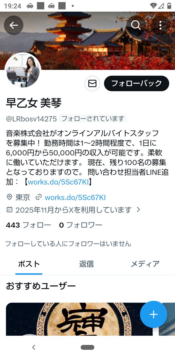 プロフィール嘘の詐欺垢