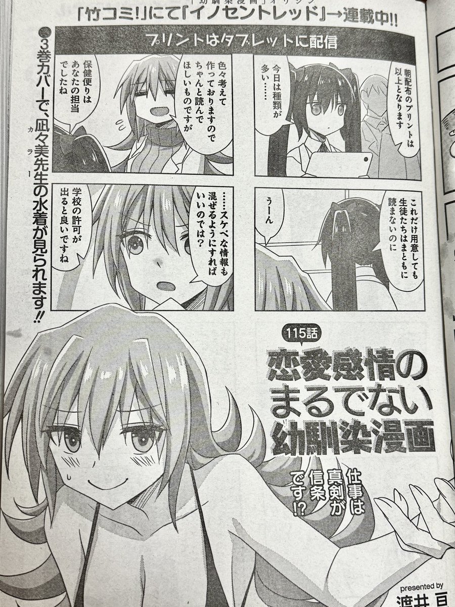 2月10日発売のまんがライフオリジナル3月号に「恋愛感情のまるでない幼馴染漫画」115話が掲載されています。どうにかして保健便りを読ませたい回です。