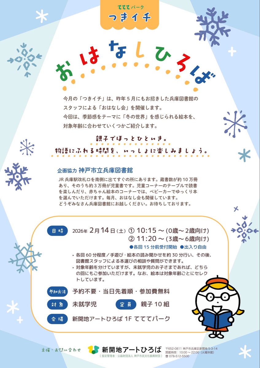 【つきイチ『おはなしひろば』📚】
2/14（土）開催！未就学児とその保護者様を対象とした「おはなし会」を開催します🙌
冬をテーマにした絵本の読み聞かせや手遊びで、親子でほっと楽しい時間を♪
参加無料・当日受付（先着10組）
詳細はこちら👉s-ah.jp/events/15996/