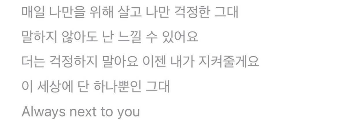 사계(Always) 제목은 이미 Next to you 가사에서 스포가 됐던걸까 ...? 🥹

“Always next to you"