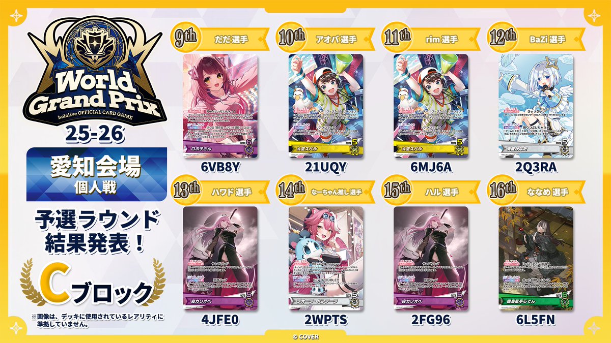 ホロカ WGP25-26 愛知】 🎉大会本戦 （個人戦）Cブロック 大会結果速報