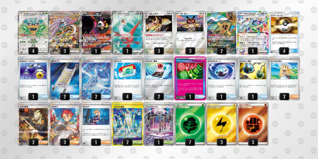 2/8 シティリーグ優勝デッキ(バトロコ高崎駅前)】 タケルライコex