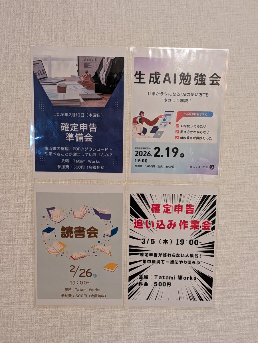 📢 今後のイベント予定

直近のイベント概要はこちらです！
ぜひご参加ください✨

🗓 2/12(木)：確定申告準備会
🗓 2/19(木)：生成AI勉強会
🗓 2/26(木)：読書会
🗓 3/5(木)：確定申告追い込み作業会

詳細はこちら：
tatami-works.com/%e3%82%a4%e3%8…

#TatamiWorks #イベント情報