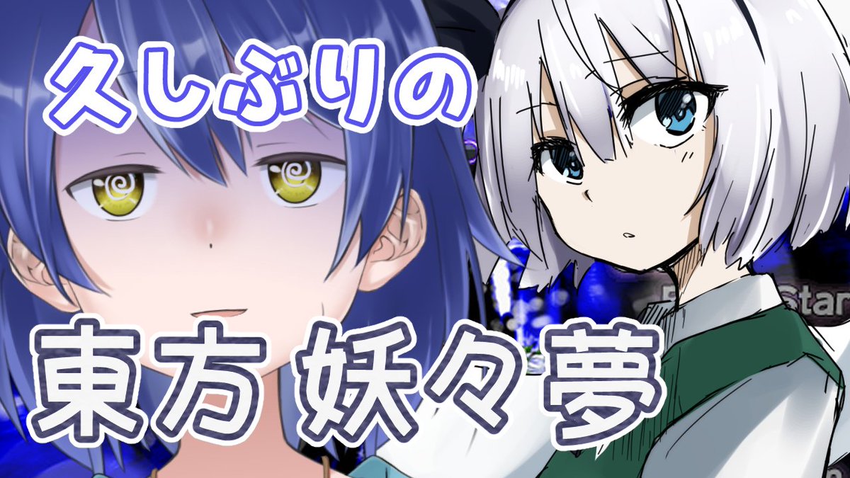 久しぶりに少しだけやる～～！！

2026/2/8 22:00～

みょんに会いに行く！！！ 【東方 妖々夢】 youtube.com/live/yDPZLhImK… <a href="/YouTube/">YouTube</a>より