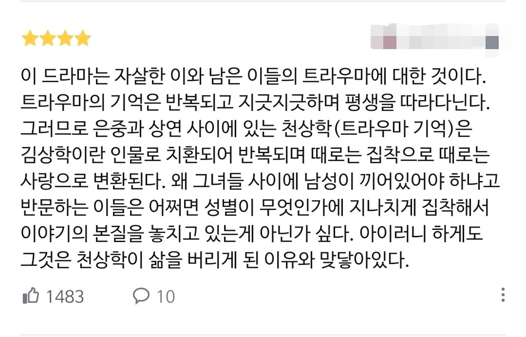 은ㅈ과 상ㅇ
(스포 있음)
내가 20대까지는 잘 따라갔는데 30대에서 부터 김상ㅎ 캐릭터 너무 짜증. 다른 코멘트 보니까 다시 생각하게 됨. 그렇지만! '트라우마' 보다 걍 한 남자 가지고 사랑 싸움 하는 걸로 보이는 게 너무 컸음. (의도한 건 지도) 나는 다 마무리되고 14,15화가 제일 좋았음. 눈물.
