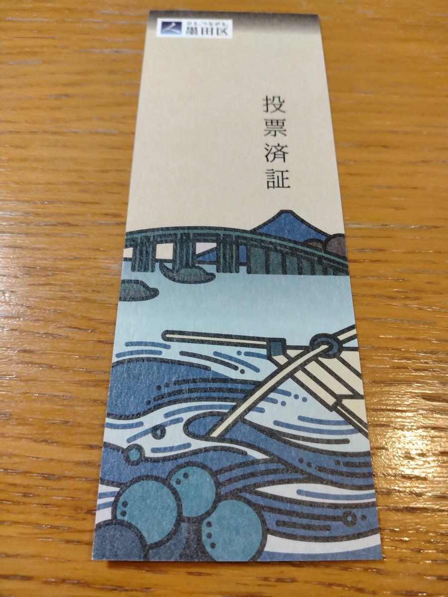 kasa_zip's tweet photo. 投票済証は今回も葛飾北斎。両国橋かな https://t.co/xJurqqkRpl