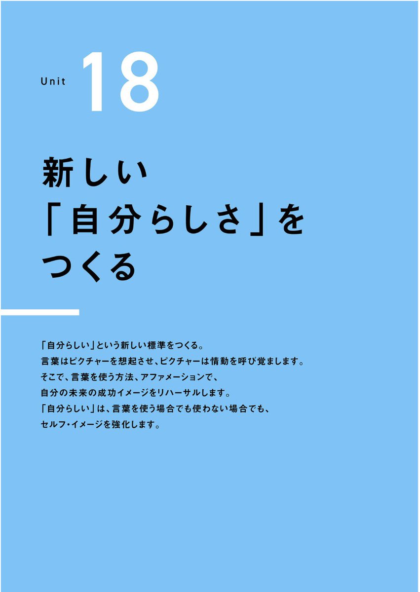 TPIE_Liberty's tweet photo. UNIT18／21
新しい「自分らしさ」をつくる

「自分らしい」という新しい標準をつくる。
言葉はピクチャーを想起させ、
ピクチャーは情動を呼び覚まします。

＃TPIE
#コーチング
＃ルー・タイス
＃苫米地英人 https://t.co/HCeiujKyQI