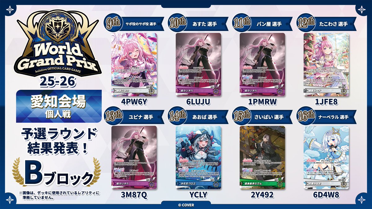 ホロカ WGP25-26 愛知】 🎉大会本戦 （個人戦）Bブロック 大会結果速報