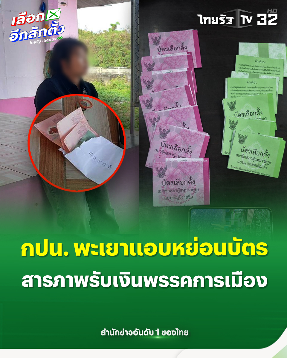 กกต. สั่งฟันไม่เลี้ยง! กรรมการประจำหน่วยเลือกตั้ง (กปน.) ในจังหวัดพะเยา ถูกรวบคาหนังคาเขา หลังพยายามปลอมตัวเป็นผู้มีสิทธิเลือกตั้งแล้วฉีกบัตร 7 ใบเข้าไปลงคะแนนเอง เจ้าตัวสารภาพรับจ้างคนของพรรคการเมืองมาทำ
.
8 กุมภาพันธ์ 2569 สำนักงานคณะกรรมการการเลือกตั้ง (กกต.)