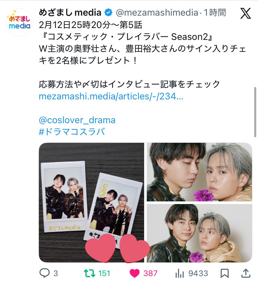 <a href="/mezamashimedia/">めざましmedia</a> <a href="/coslover_drama/">ドラマ「コスメティック・プレイラバー Season2」【公式】</a> めざましmedia様 素敵な企画をありがとうございます🩷season2が始まって少し経ちましたが、こうやって主演お２人のインタビューを読んで２人の素敵な関係性がドラマにも出て、実際同棲を経てドラマでの同棲生活がよりリアルで良いものになっているなと思います💄ご縁がありますよーに🪄