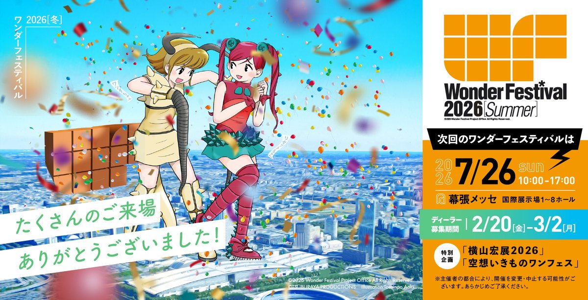 次回は WF2026[夏]！／ ＜開催概要＞ 2026/7/26(日) 10:00～17:00 幕張