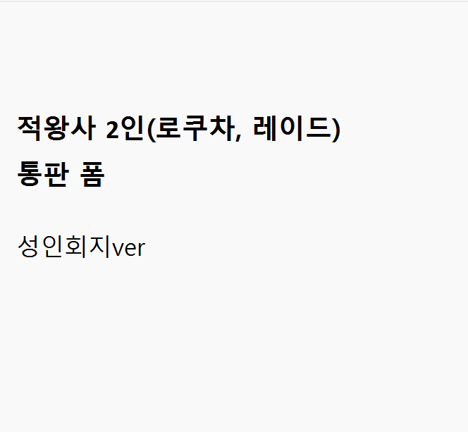 #RT ❤️
이전에 수요조사 진행했던 적왕사 회지 및 굿즈 통판 받습니다!
로쿠차, 레이드(@ rilll_89537), 삼사(@ tls1834) 3인이 함께 진행합니다.

판매 기간: 2/8(일) 20:00~ 2/22(일) 23:59

연령에 따라 폼을 따로 받으나 합배송 가능합니다.

자세한 사항은 타래의 폼을 통해 확인 부탁드립니다.