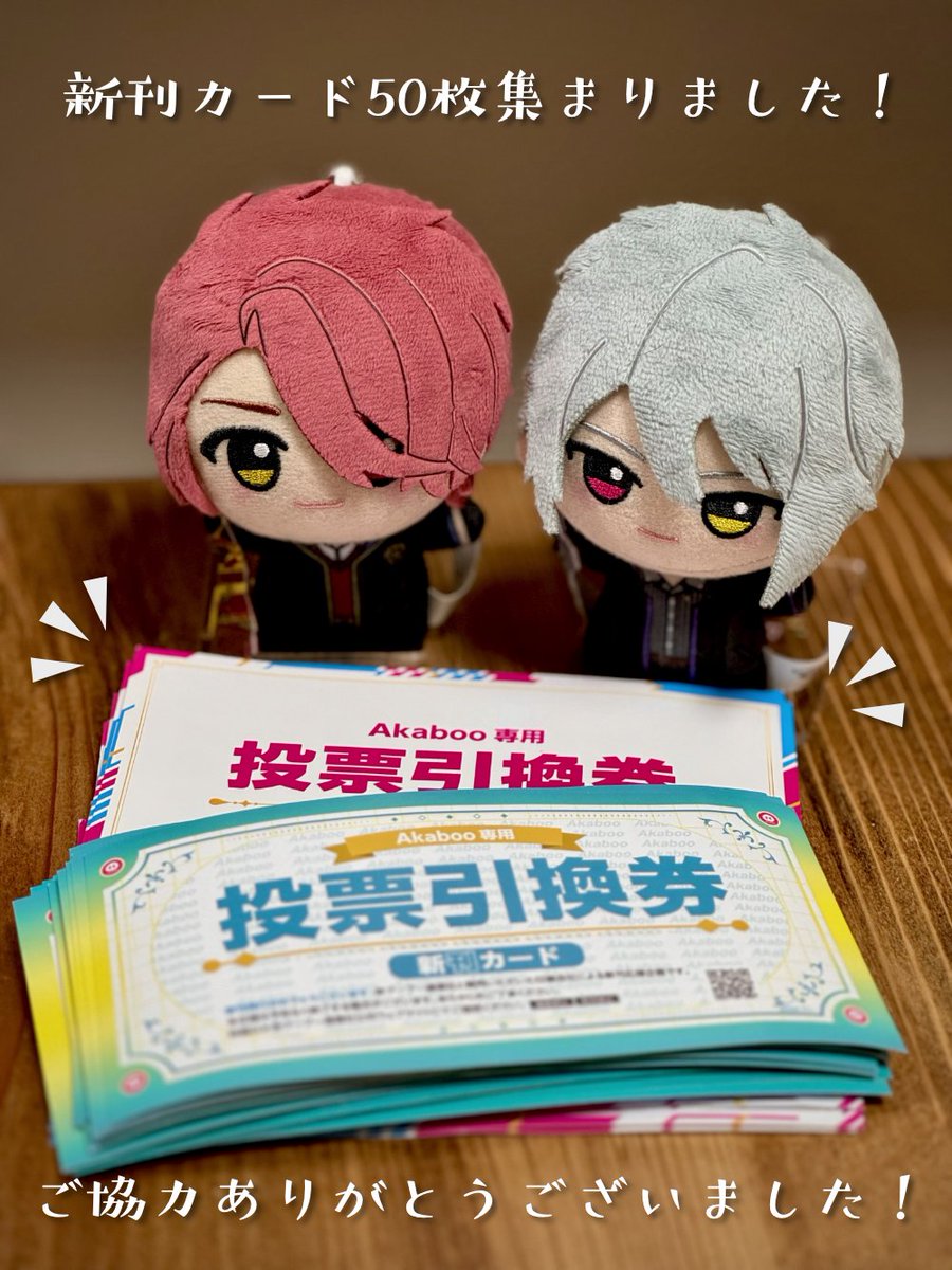 【新刊カード50枚集まりました】
配送でご協力いただいた方、また本日のイベントでご協力いただいた方々のおかげで新刊カード50枚集まりました！新刊カード収集にご協力くださった方々、RPのご協力や不足がないかお声かけくださった方々もありがとうございました！
春コミでカイオエに投票してきます！