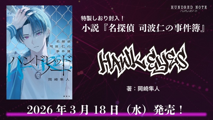 📣重大告知【その4】

◤◢◤◢◤◢◤◢◤◢
小説
「名探偵 司波仁の事件簿」
　　　　　　発売！🎊
◤◢◤◢◤◢◤◢◤◢

作者は、
『火刑問答』『キャンプに死す』など、
数々のストーリー編のプロットを制作してくださった
岡崎隼人先生です！（<a href="/okazaki_hayato_/">岡崎隼人</a>）

発売日：2026年3月18日(水)